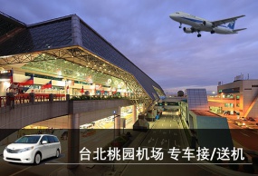 台湾自由行包车 桃园机场到九份接机送机 