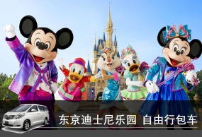 日本自由行 东京-迪士尼乐园  私人订制包车服务