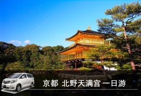 日本自由行 京都 北野天满宫 金阁寺 新京极商业街 东山山顶公园 包车一日游