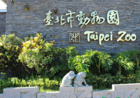 台湾台北市立动物园