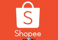 东南亚及中国台湾电商平台 Shopee 