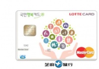 韩国人气信用卡—乐天信用卡办理